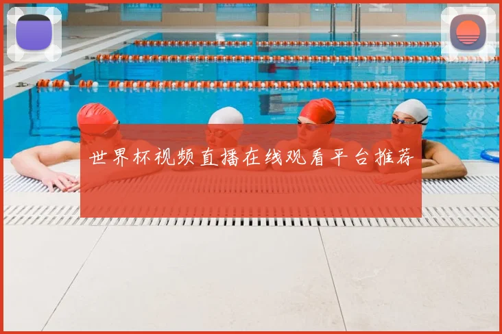 世界杯视频直播在线观看平台推荐