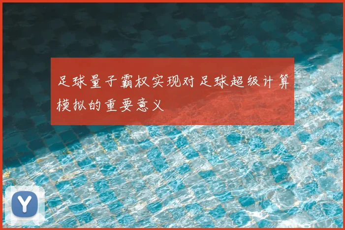 足球量子霸权实现对足球超级计算模拟的重要意义