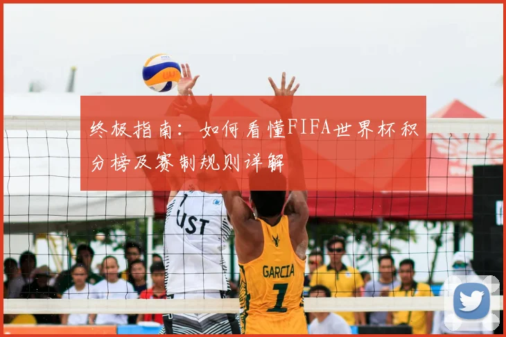 终极指南：如何看懂FIFA世界杯积分榜及赛制规则详解