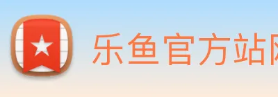 乐鱼官方站网页版登录入口 Logo